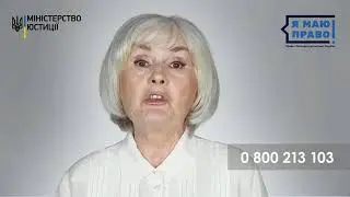 Я маю право на безоплатну правову допомогу!