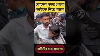 বোনের কাছ থেকে ভাইকে নিয়ে যাবে💔💔😢😢🌿 #youtubeshorts #independenceday #all_square