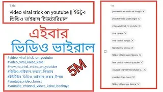 video viral trick on youtube || ইউটুব ভিডিও ভাইরাল টিউটোরিয়াল