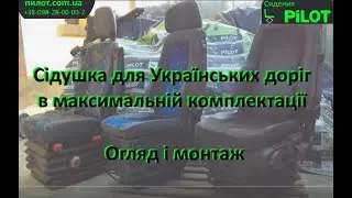Сідушка для Українських доріг в максимальній комплектації