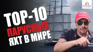 TOP-10 самых больших парусных яхт в мире 