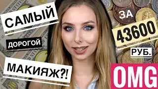 CHALLENGE: САМЫЙ ДОРОГОЙ МАКИЯЖ за 43600 р. | ТЯЖЕЛЫЙ ЛЮКС
