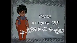 Обзор на куклу ГДР 