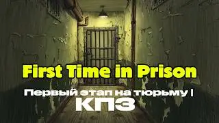 Первый этап на тюрьму  КПЗ/First Time in Prison