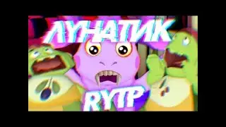 ЛУНАСОС 2 | ЛУНТИК RYTP ПУП Ритп