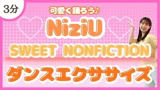 【SWEET NONFICTION/NiziU】可愛い曲でちょこっと踊る♪ダンスエクササイズ！【短時間】