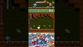 トラウマのウッドマンをノーダメージで撃破【ロックマン2】#ファミコン #ファミコン世代 #レトロゲーム