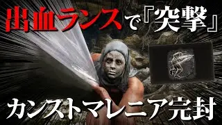 血派生ランスで『突撃』してればカンストマレニア倒せるってマジ？【ELDENRING / エルデンリング】