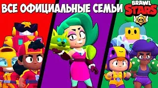ВСЕ ОФИЦИАЛЬНЫЕ СЕМЬИ В BRAWL STARS! ИСТОРИЯ РОЖДЕНИЯ BRAWL STARS
