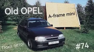 Старый Опель Омега А. Old OPEL. OPEL Omega A CD Diamond 1993. Едем на дачу. Строим дом! Пока ЛЕТО!