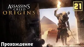 Прохождение Assassin's Creed: Истоки #21 
