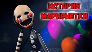 ИСТОРИЯ МАРИОНЕТКИ | Истории Аниматроников