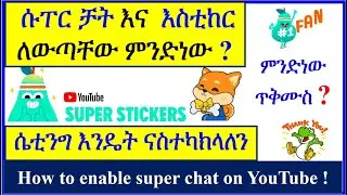 YT-117 | ሱፐር ቻት እና እስቲከር ሴቲንግ እንዴት ናስተካክላለን | How to enable super chat on YouTube | ዩቱብ