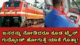 ಜನರನ್ನ ನೋಡಿಯೂ ಕೂಡ ಟ್ರೈನ್ ಯಾಕೆ ಗುದ್ಕೊಂಡ್ ಹೋಗುತ್ತೆ ?