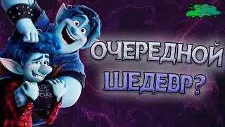 Вперёд - ОБЗОР МУЛЬТФИЛЬМА