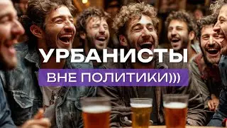 Откуда берутся урбанисты в городах? | Мне не всё равно! Волжский