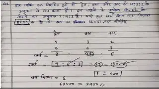 anupat samanupat | अनुपात और समानुपात | Ratio & Proportion ( अनुपात समानुपात ) | type 5
