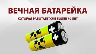 вечная батарейка которая работает уже 70 лет