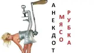 Анекдот про мясорубку