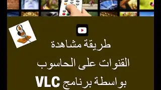 طريقة مشاهدة القنوات من فيو بلس على الحاسوب بواسطة VLC
