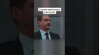 УЧЕНИК ПРЕВЗОШЁЛ УЧИТЕЛЯ | Молодежка