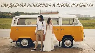130622 Тимур и Марина Свадьба в стиле COACHELLA