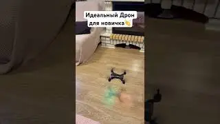Квадрокоптер для новичка👏 #дрон #квадрокоптер