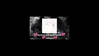💖музыка для флешмоба💖 💕𝔪𝔞𝔫𝔨𝔞_tv💕