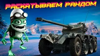 🏆 Новый уровень🏆 | 🔥Врываемся с ноги🔥 | Раскатываем рандом