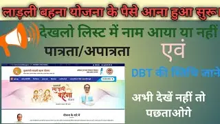 लाड़ली बहना योजना 2023 न्यू अपडेट। लाड़ली बहना योजना के पैसे आना हुआ सुरू। सूची में नाम देखें