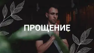 Как отпустить ОБИДУ? / Прощение / Медитация
