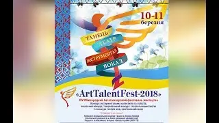 «ArtTalentFest-2018» ХІV Міжнародний багатожанровий фестиваль мистецтва