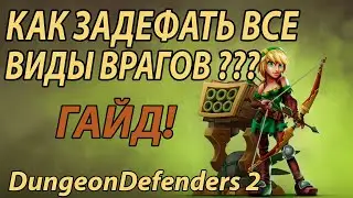 Как ПРАВИЛЬНО прокачивать персонажей в Dungeon Defenders 2 ? ГАЙД