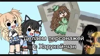 КОЛЛАБ С @Haruka_Han ! :3 -делаем персонажей! 💓