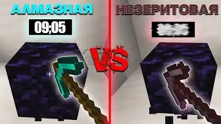 Алмазная vs Незеритовая Кирка | Обсидиановый тест в майнкрафт