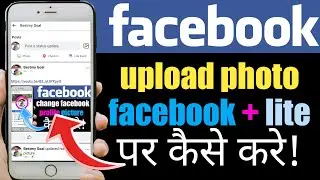 how to upload photos to facebook | upload photo facebook | fb post images | fb post pic