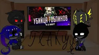 реакция Shadow of Death на убийцу гоблинов за 8 минут гача лайф
