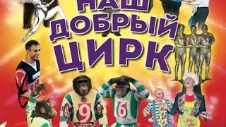 «Наш добрый цирк»