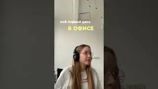 МОЙ ПЕРВЫЙ ДЕНЬ В ОФИСЕ #офис #работа