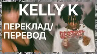 PLAYBOI CARTI — KELLY K (ПЕРЕКЛАД/ПЕРЕВОД)