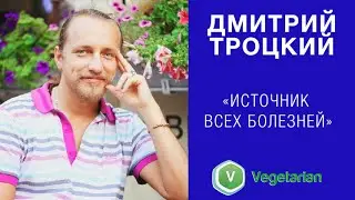Дмитрий Троцкий - 