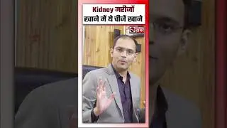 Kidney Patients को Diet लेनी चाहिए ! National Khabar