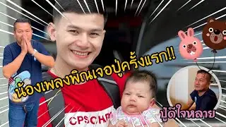 EP.321 น้องเพลงพิณเดินทางมา กทม. มาเจอปู่โบ พ่อของทองเบสครั้งแรก!! ปู่จะดีใจขนาดไหนไปดู!!
