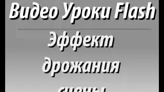 Видео Уроки Flash. Эффект дрожания сцены