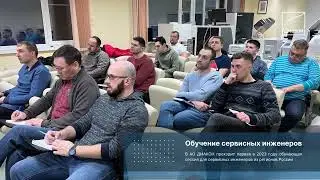 Обучение сервисных инженеров в АО ДИАКОН