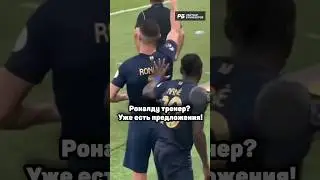 МОЖЕТ ЛИ РОНАЛДУ СТАТЬ КРУТЫМ ТРЕНЕРОМ? 🤔