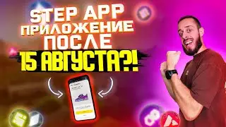 STEP APP ОБЗОР | КОГДА ВЫЙДЕТ ПРИЛОЖЕНИЕ | БЛОКЧЕЙН STEP NETWORK
