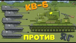 КВ-6 против ЯГ - Мультики про танки KV-6 vs Jagdpanzer E 100