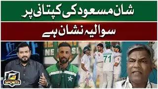 Question Raised On Shan Masood Captaincy | Aamir Nazeer Angry | G Sports