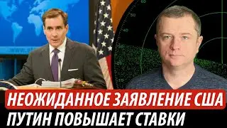 Неожиданное заявление США. Путин повышает ставки | Владимир Бучко